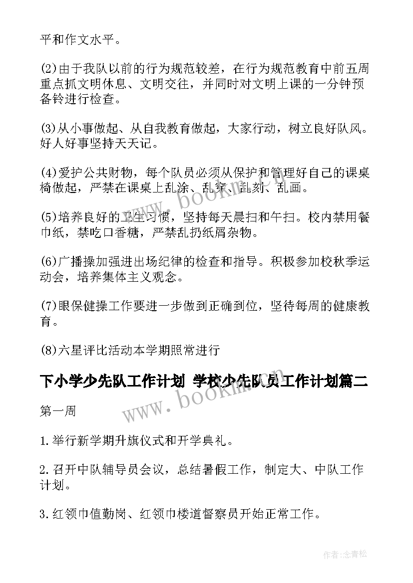 2023年下小学少先队工作计划 学校少先队员工作计划(优秀7篇)