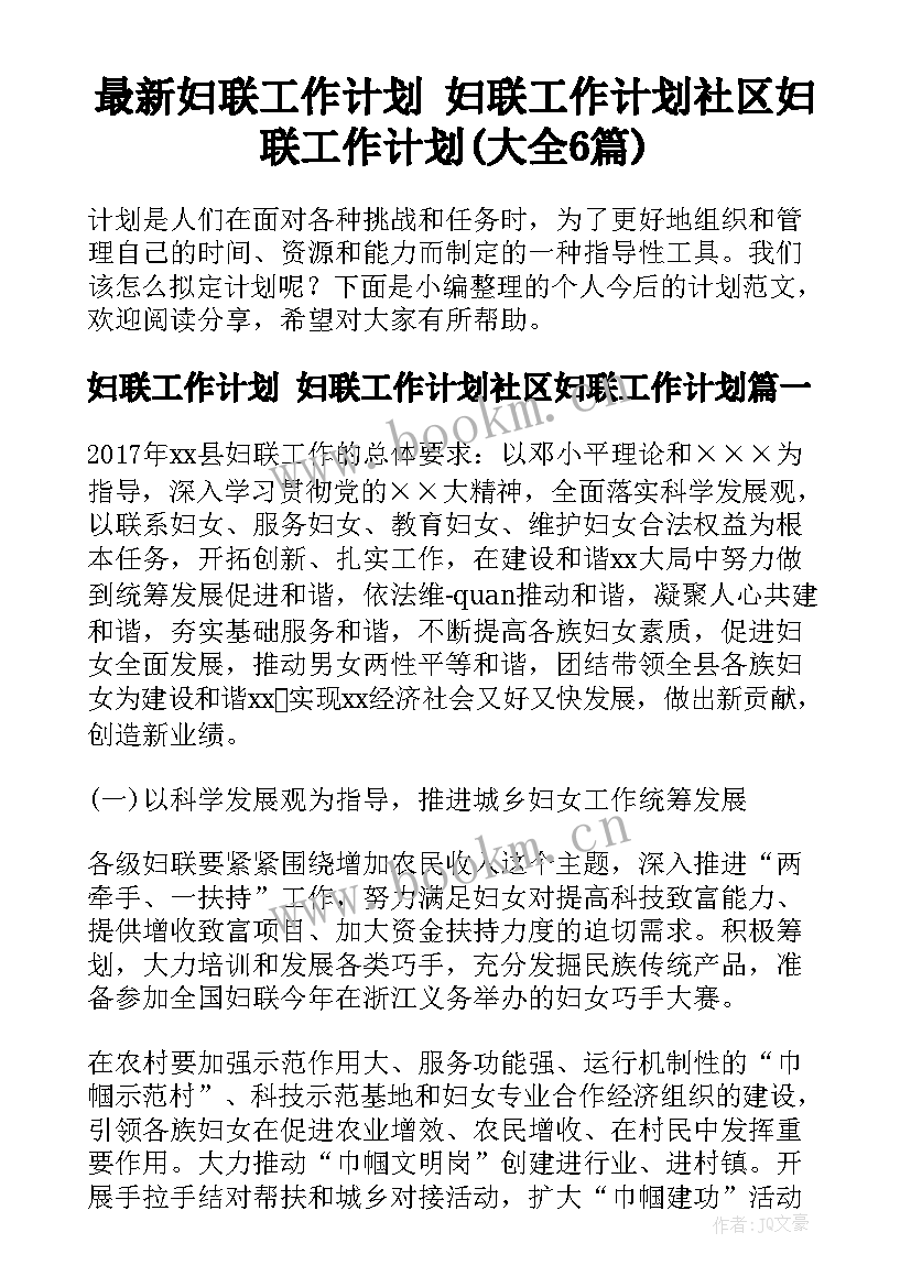 最新妇联工作计划 妇联工作计划社区妇联工作计划(大全6篇)