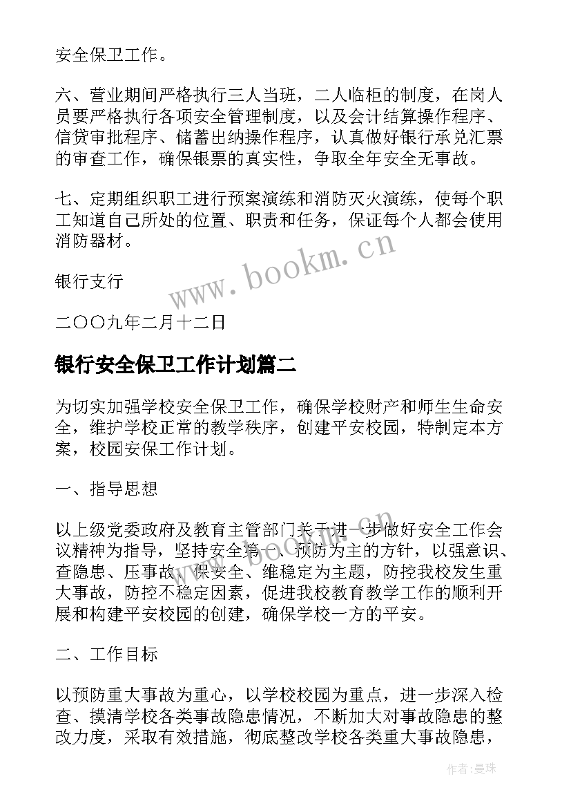 最新银行安全保卫工作计划(大全6篇)