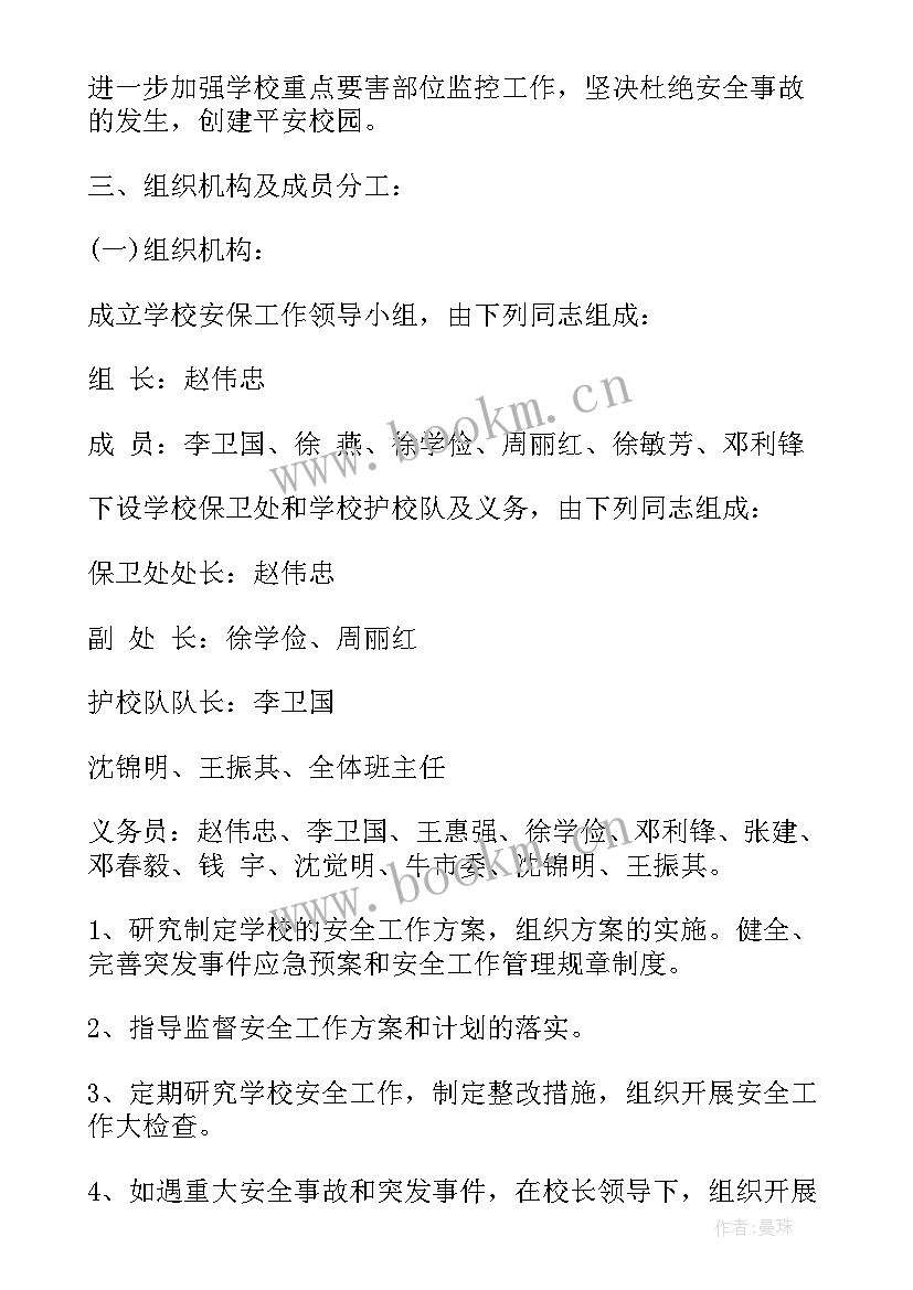 最新银行安全保卫工作计划(大全6篇)