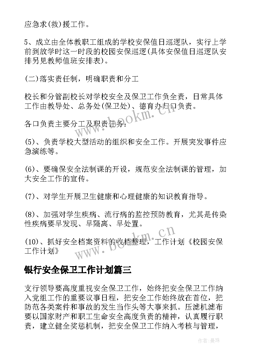 最新银行安全保卫工作计划(大全6篇)