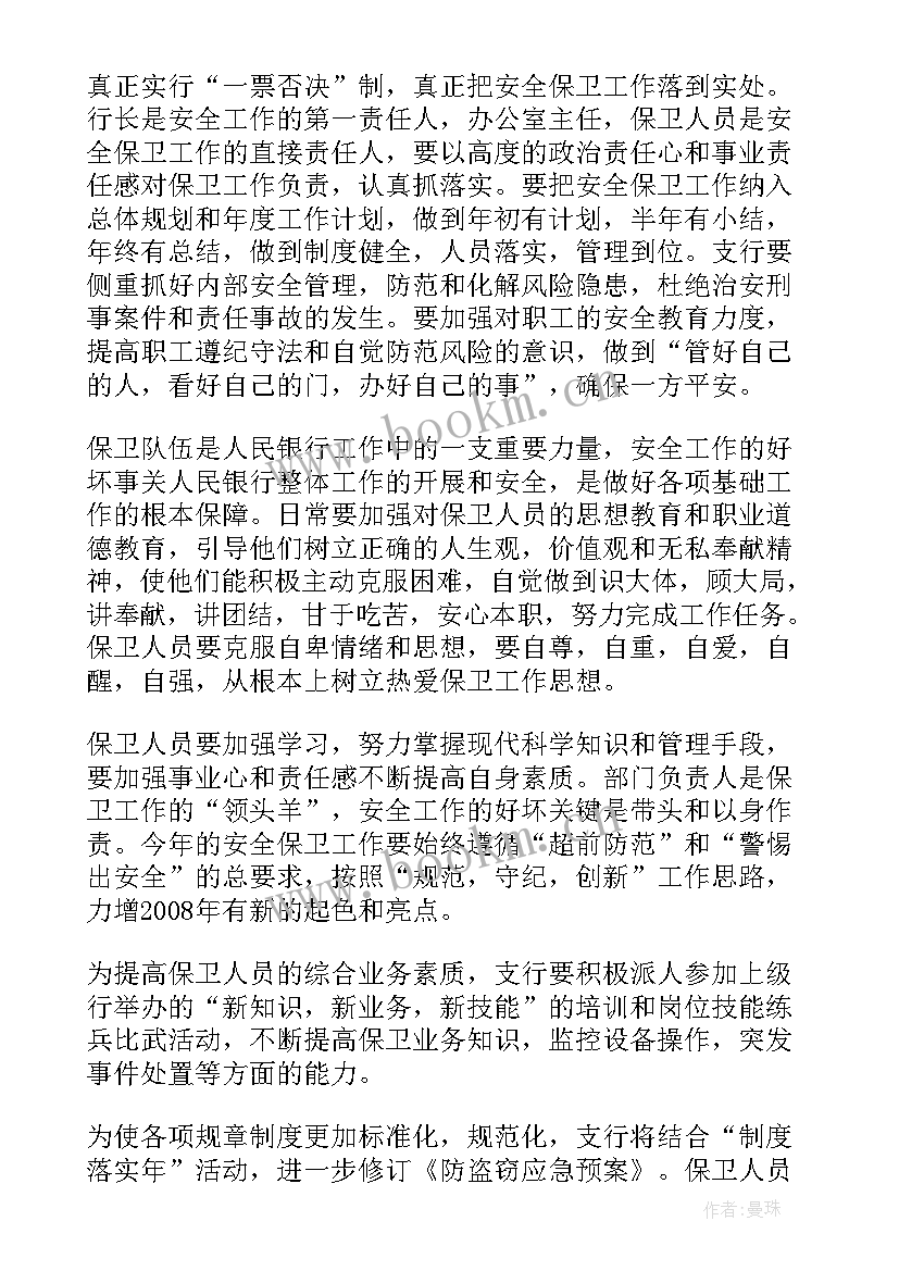 最新银行安全保卫工作计划(大全6篇)