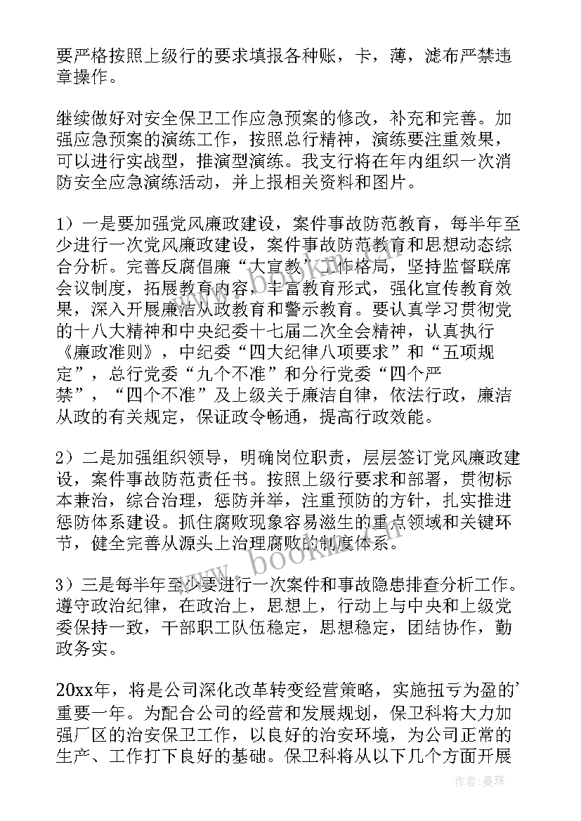 最新银行安全保卫工作计划(大全6篇)