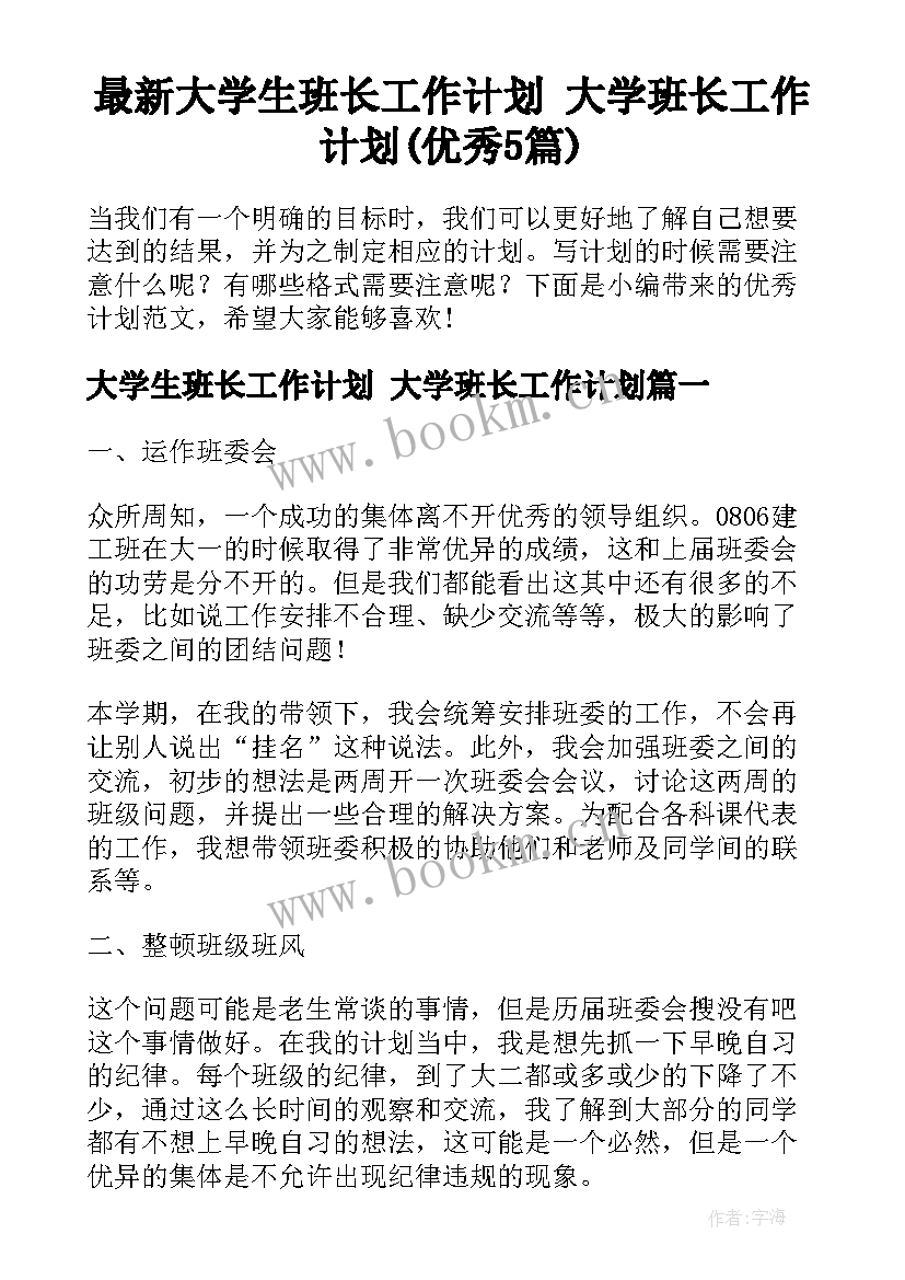 最新大学生班长工作计划 大学班长工作计划(优秀5篇)