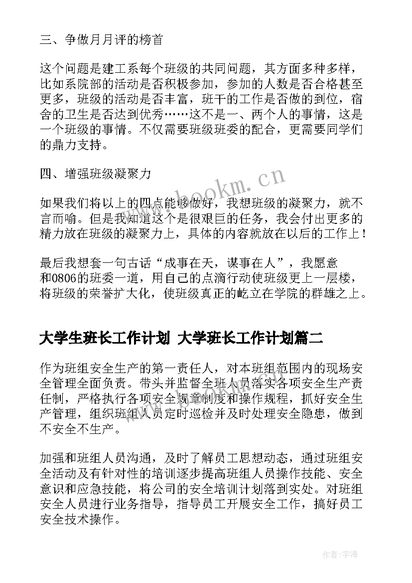 最新大学生班长工作计划 大学班长工作计划(优秀5篇)