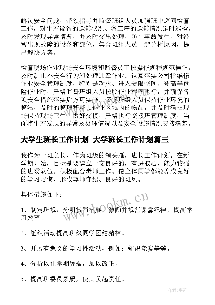 最新大学生班长工作计划 大学班长工作计划(优秀5篇)