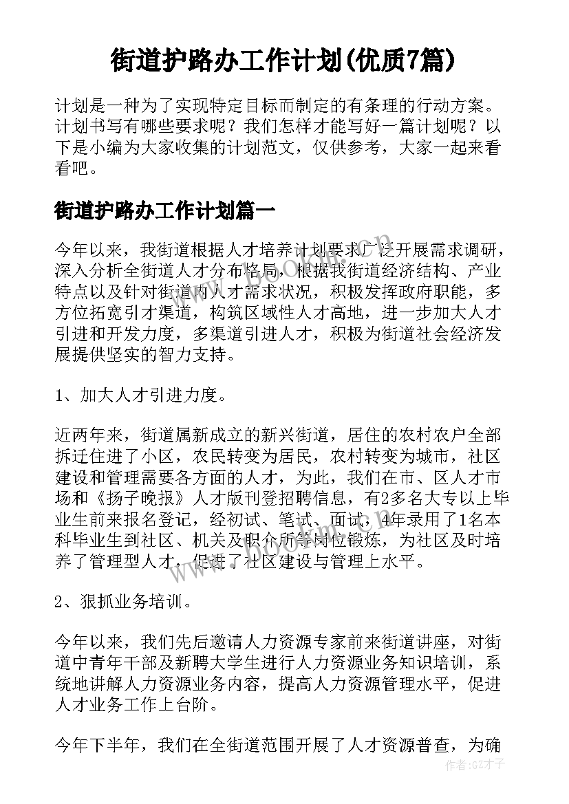 街道护路办工作计划(优质7篇)