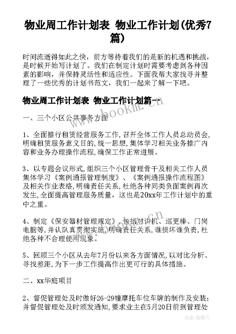 物业周工作计划表 物业工作计划(优秀7篇)