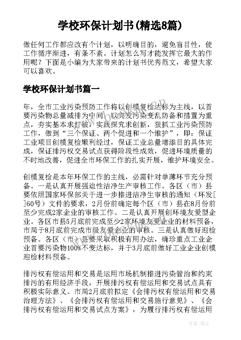 学校环保计划书(精选8篇)