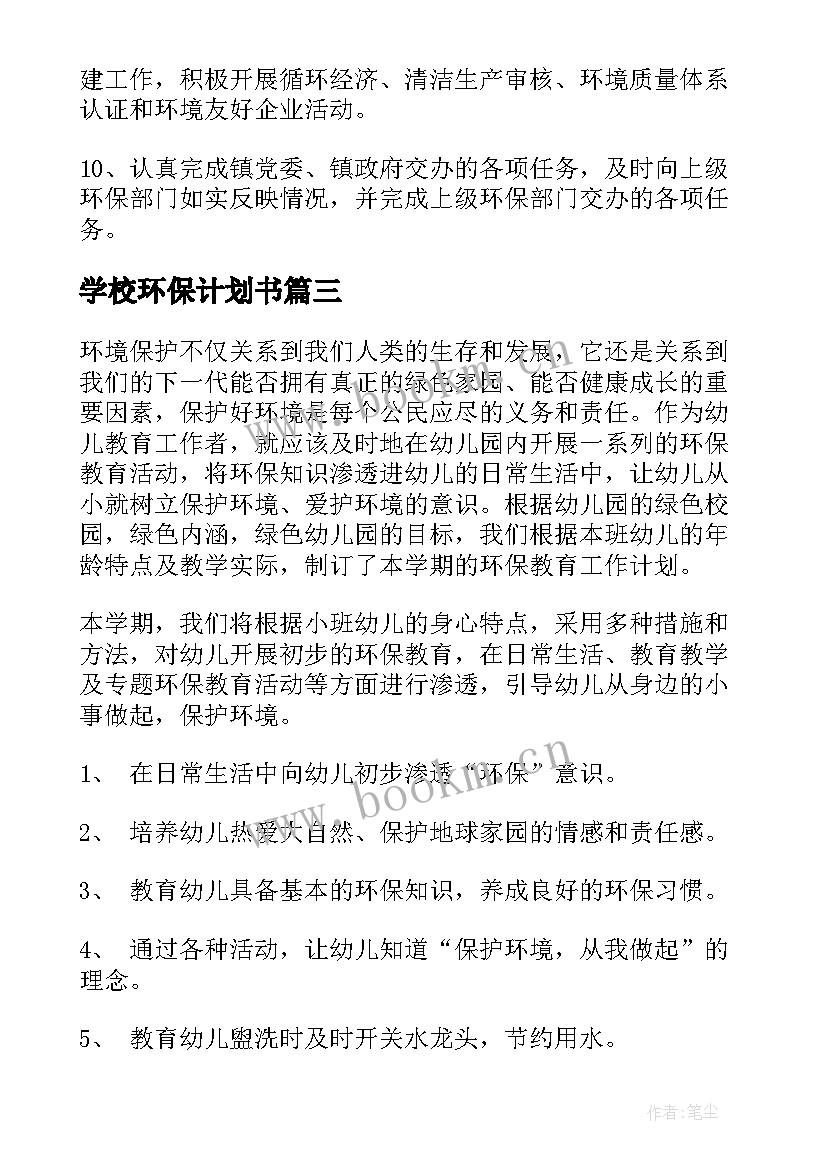 学校环保计划书(精选8篇)