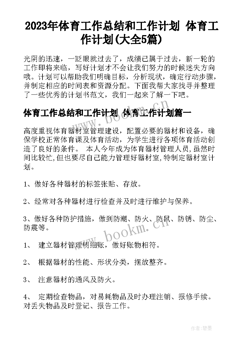 2023年体育工作总结和工作计划 体育工作计划(大全5篇)