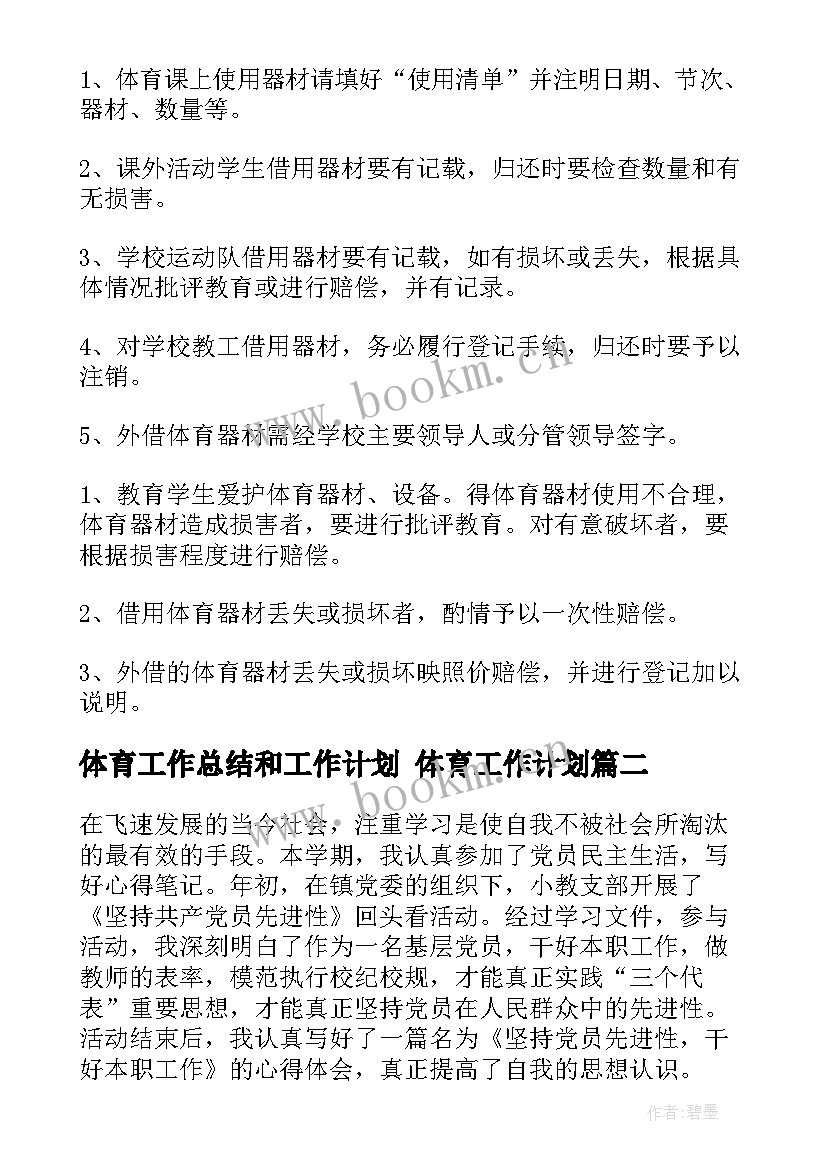 2023年体育工作总结和工作计划 体育工作计划(大全5篇)