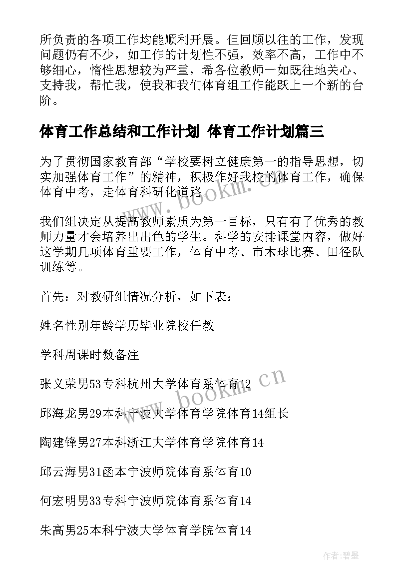 2023年体育工作总结和工作计划 体育工作计划(大全5篇)