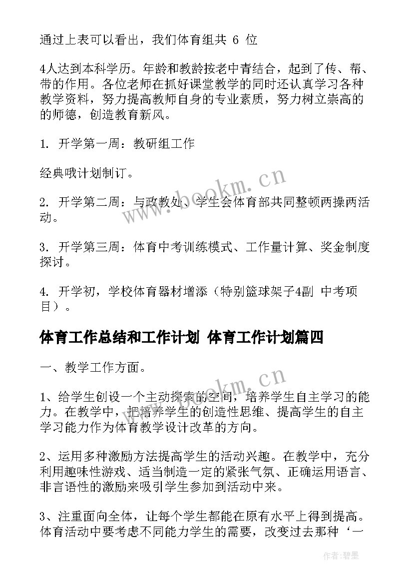 2023年体育工作总结和工作计划 体育工作计划(大全5篇)