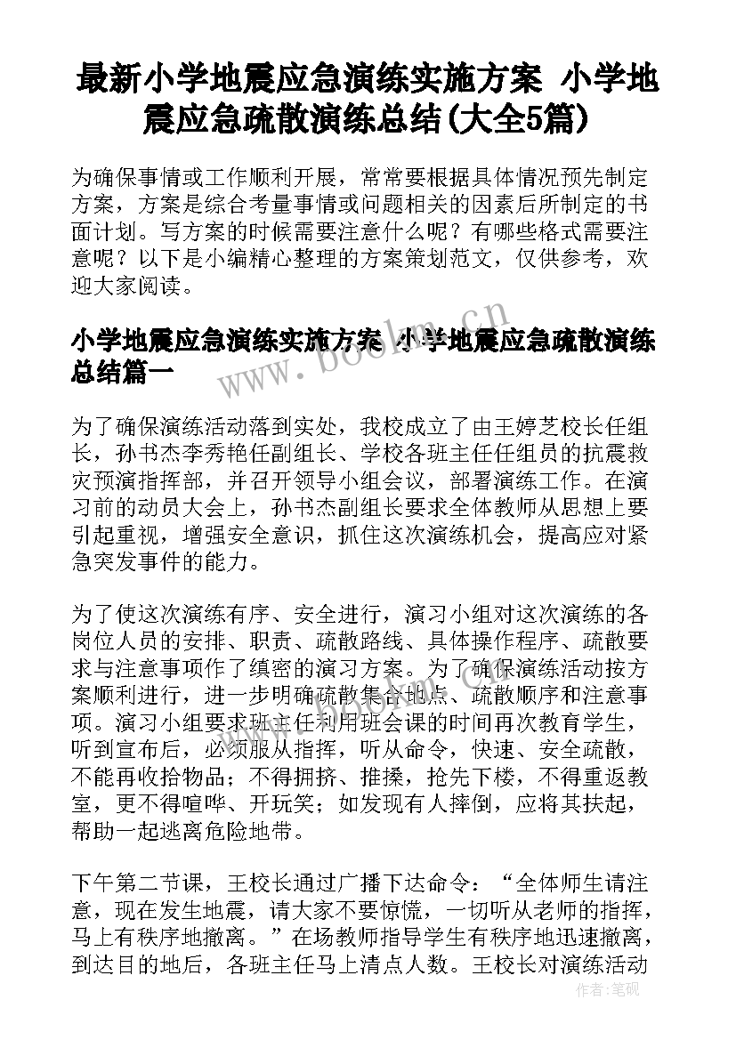 最新小学地震应急演练实施方案 小学地震应急疏散演练总结(大全5篇)