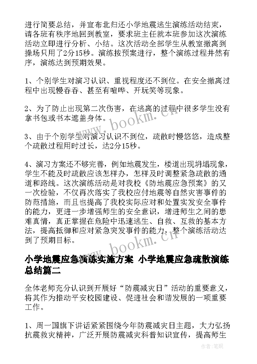 最新小学地震应急演练实施方案 小学地震应急疏散演练总结(大全5篇)