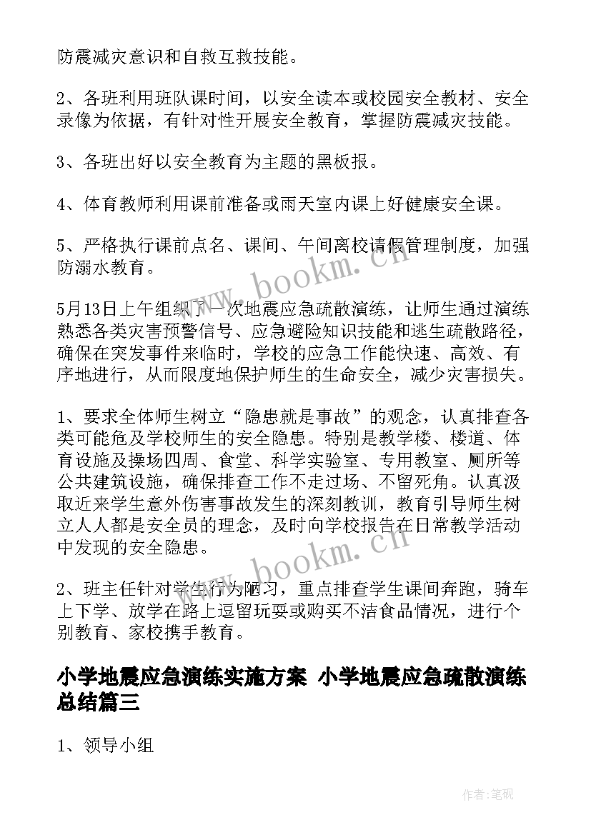 最新小学地震应急演练实施方案 小学地震应急疏散演练总结(大全5篇)