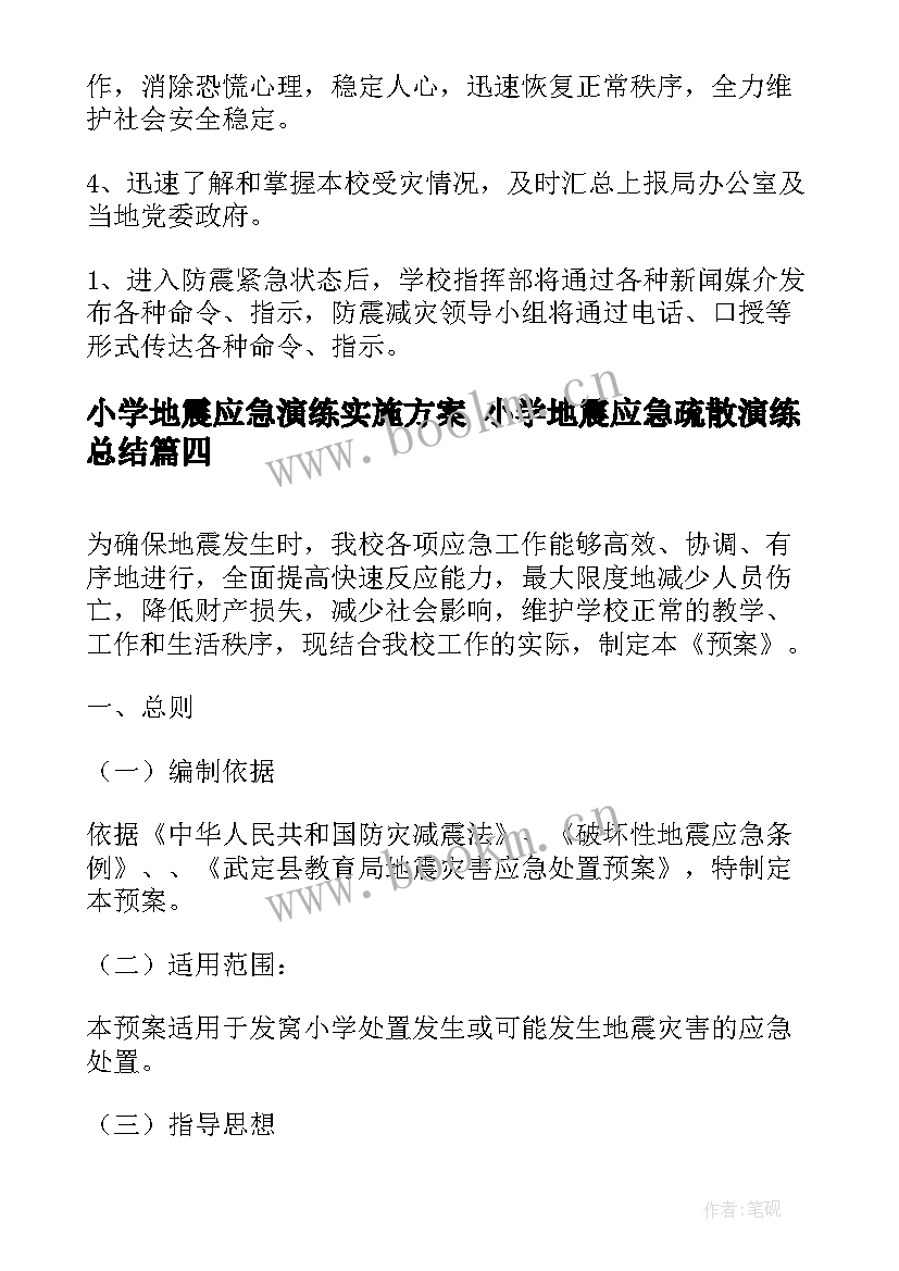 最新小学地震应急演练实施方案 小学地震应急疏散演练总结(大全5篇)