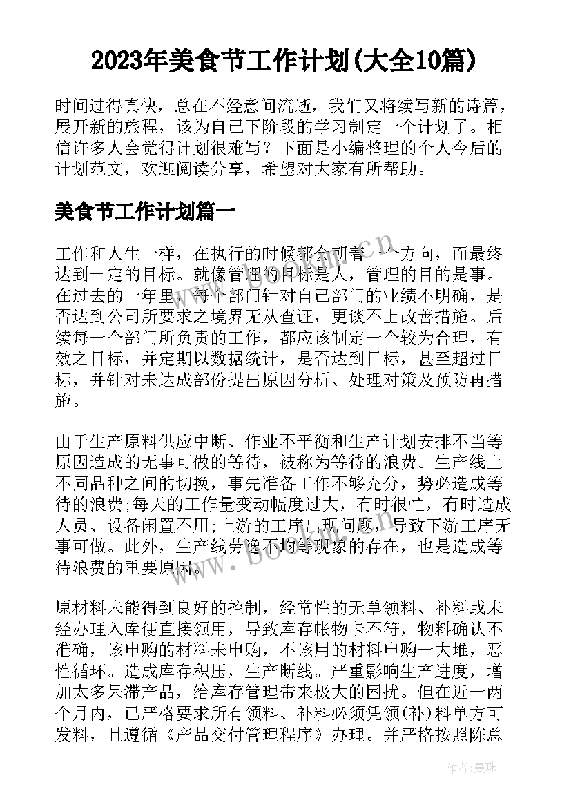 2023年美食节工作计划(大全10篇)