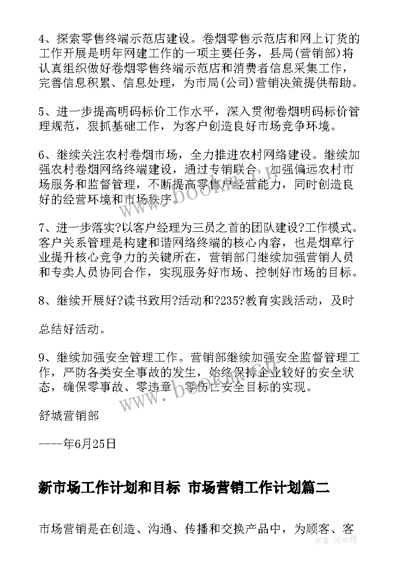 2023年新市场工作计划和目标 市场营销工作计划(实用9篇)