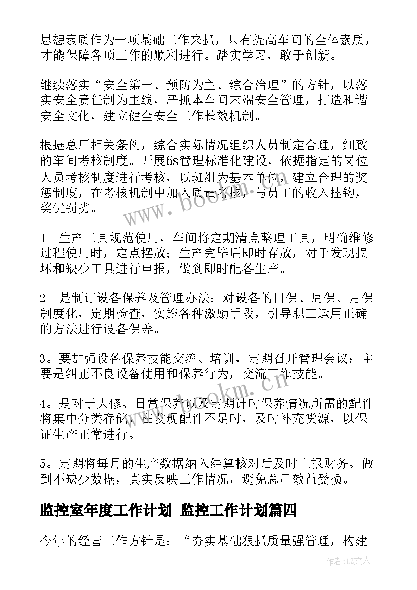 最新监控室年度工作计划 监控工作计划(精选6篇)