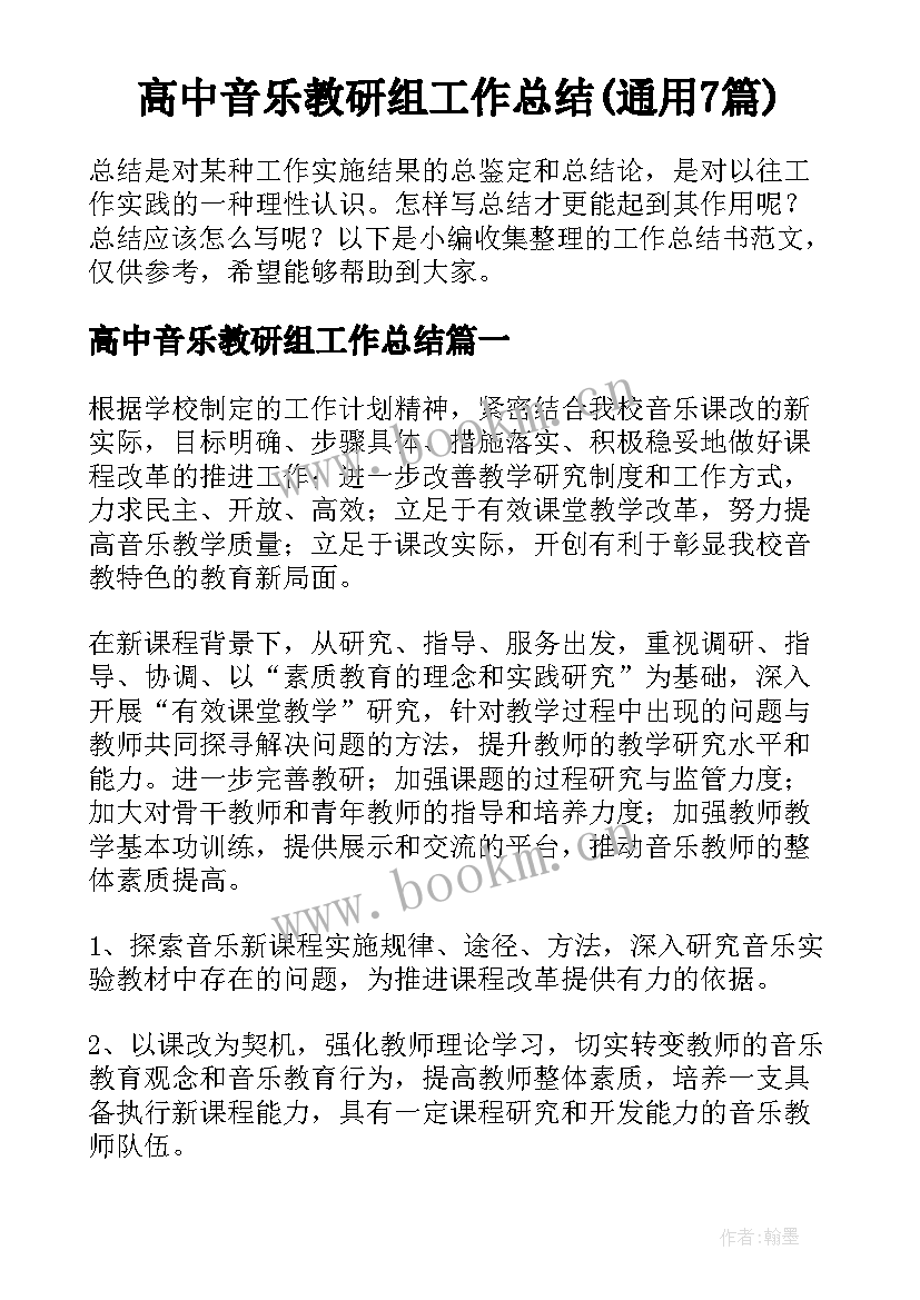 高中音乐教研组工作总结(通用7篇)