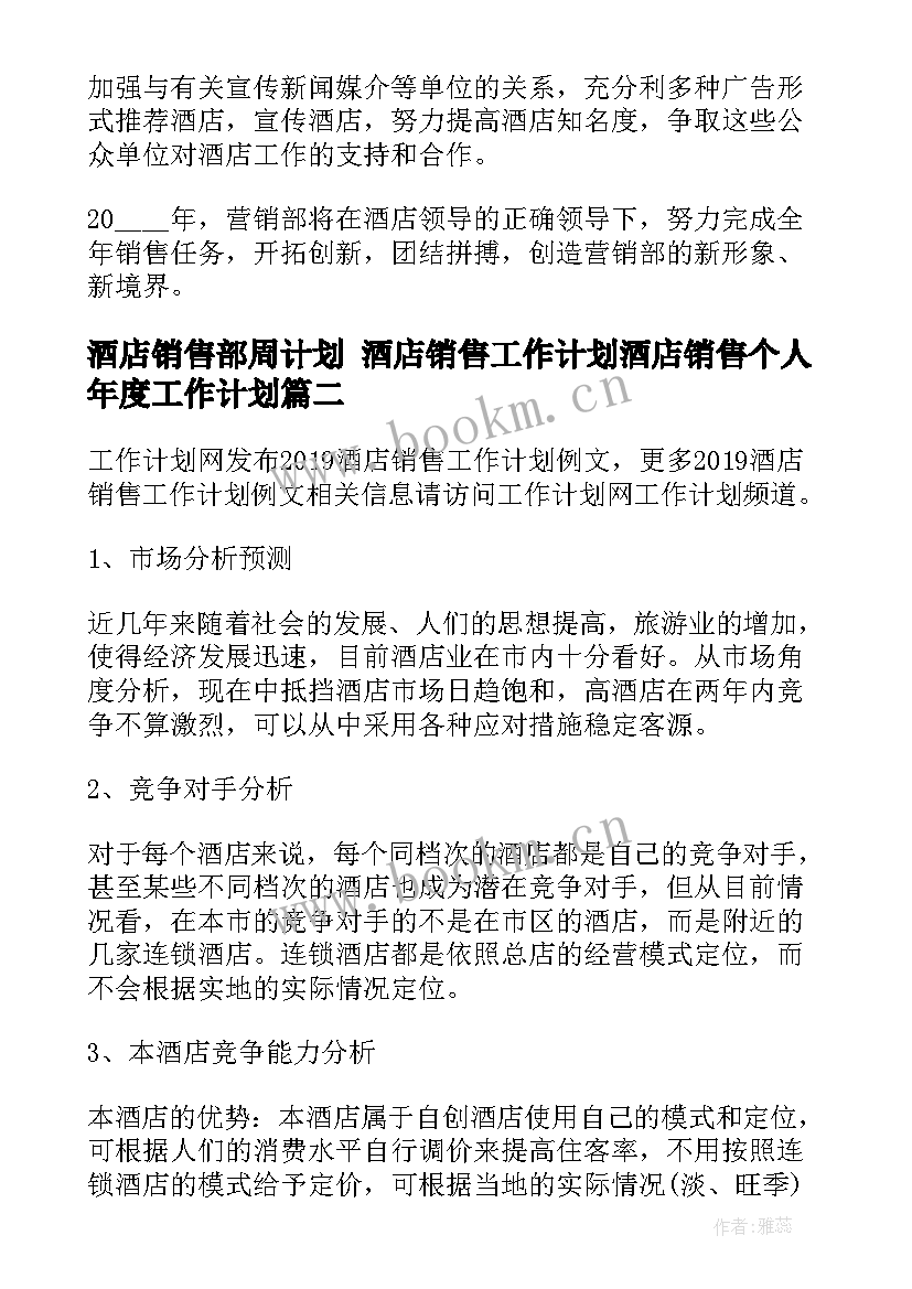 2023年酒店销售部周计划 酒店销售工作计划酒店销售个人年度工作计划(优秀5篇)