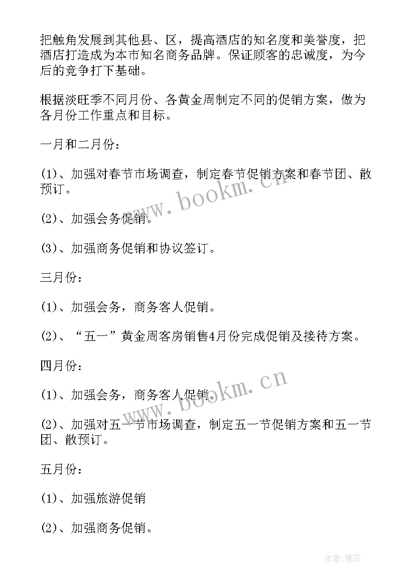 2023年酒店销售部周计划 酒店销售工作计划酒店销售个人年度工作计划(优秀5篇)