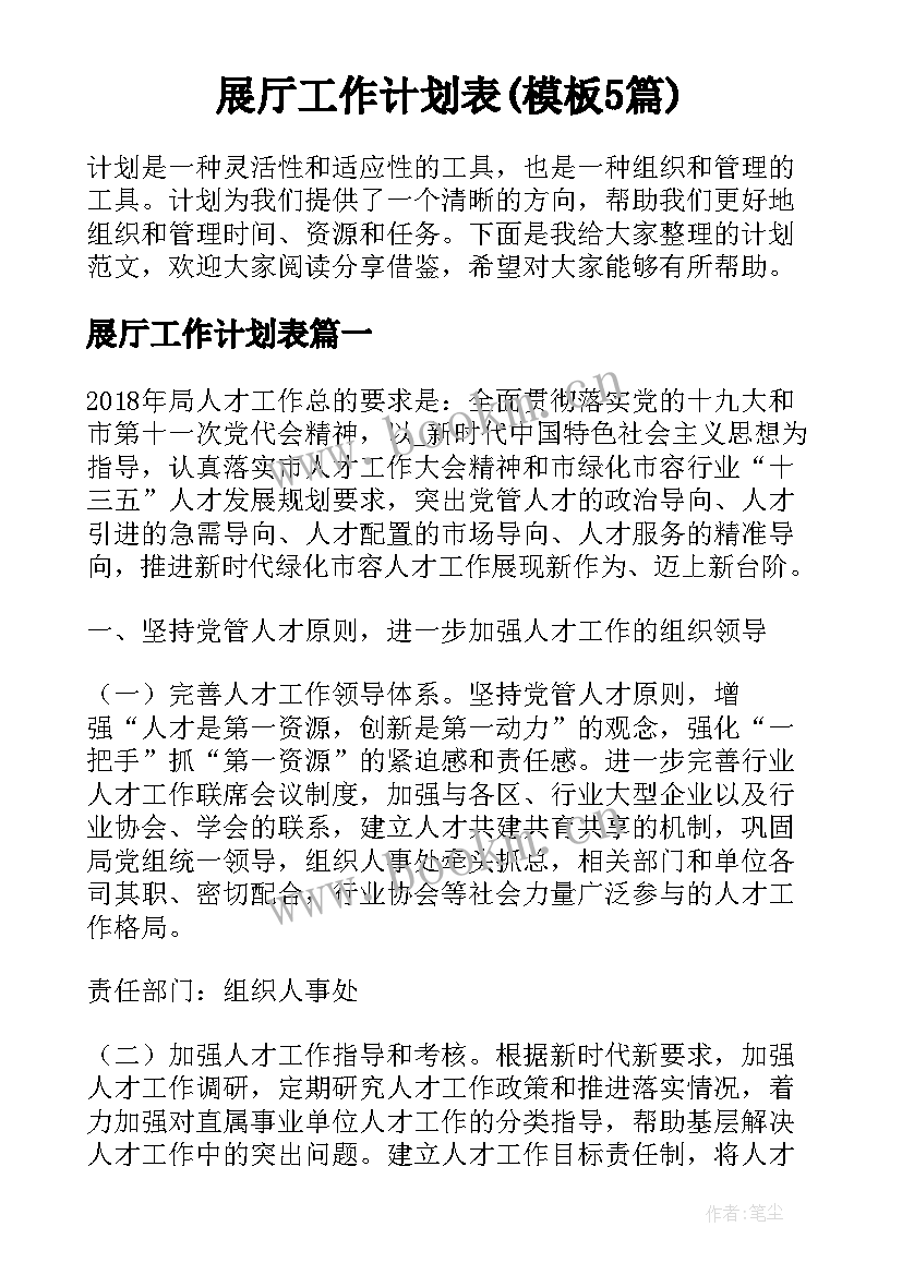 展厅工作计划表(模板5篇)