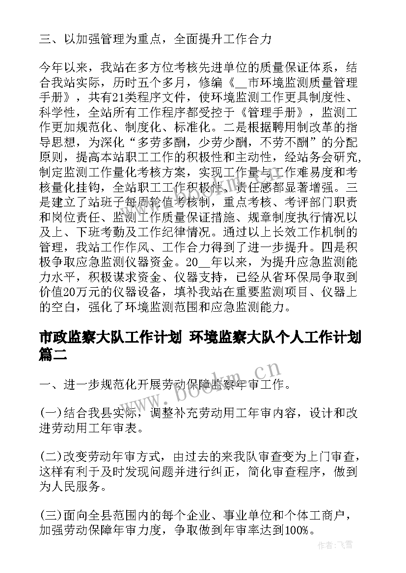 市政监察大队工作计划 环境监察大队个人工作计划(模板5篇)