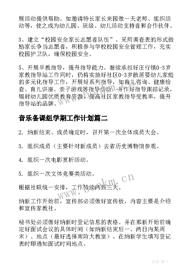 最新音乐备课组学期工作计划(模板7篇)