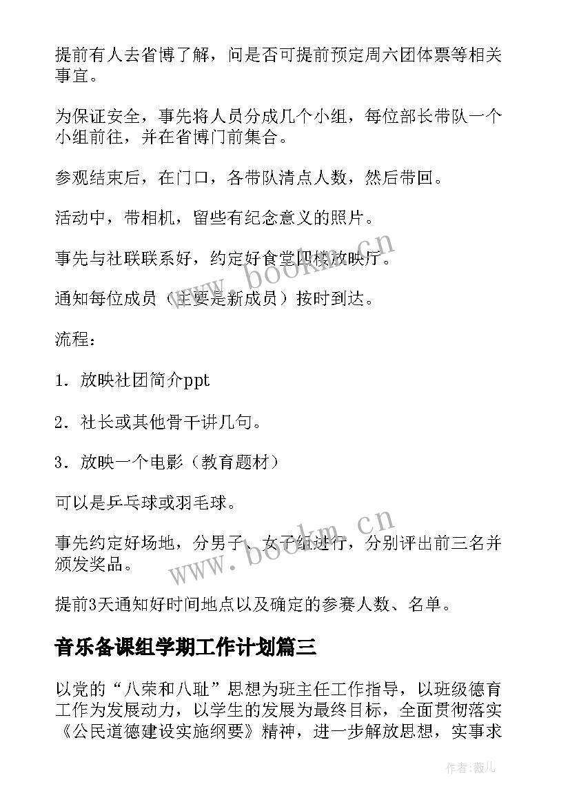 最新音乐备课组学期工作计划(模板7篇)