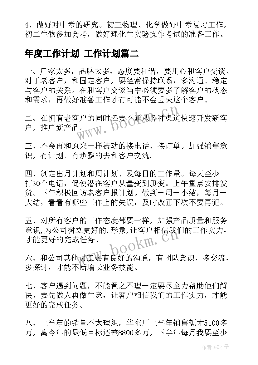 年度工作计划 工作计划(实用7篇)