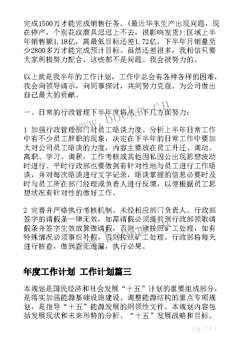 年度工作计划 工作计划(实用7篇)