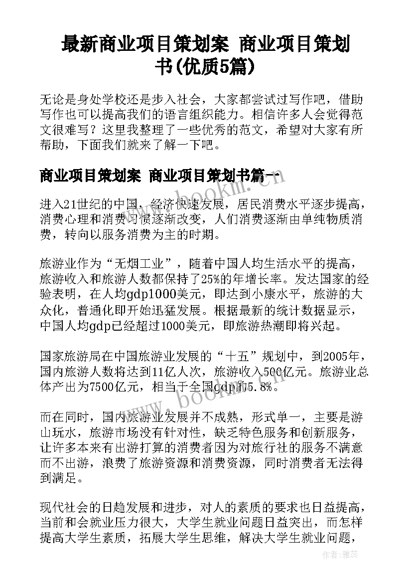 最新商业项目策划案 商业项目策划书(优质5篇)