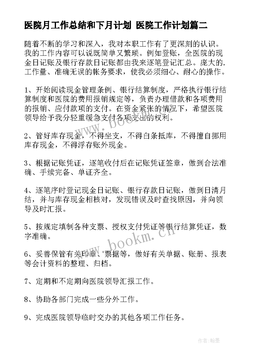 2023年医院月工作总结和下月计划 医院工作计划(优秀9篇)