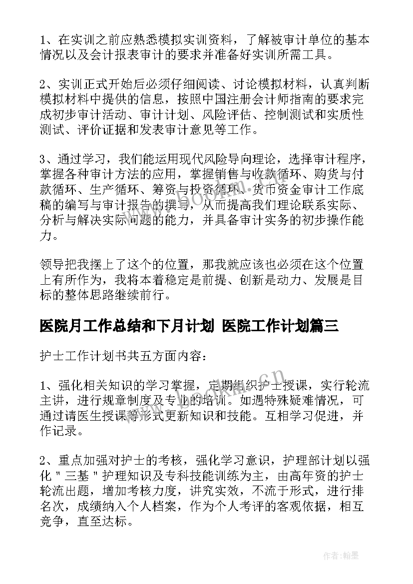 2023年医院月工作总结和下月计划 医院工作计划(优秀9篇)