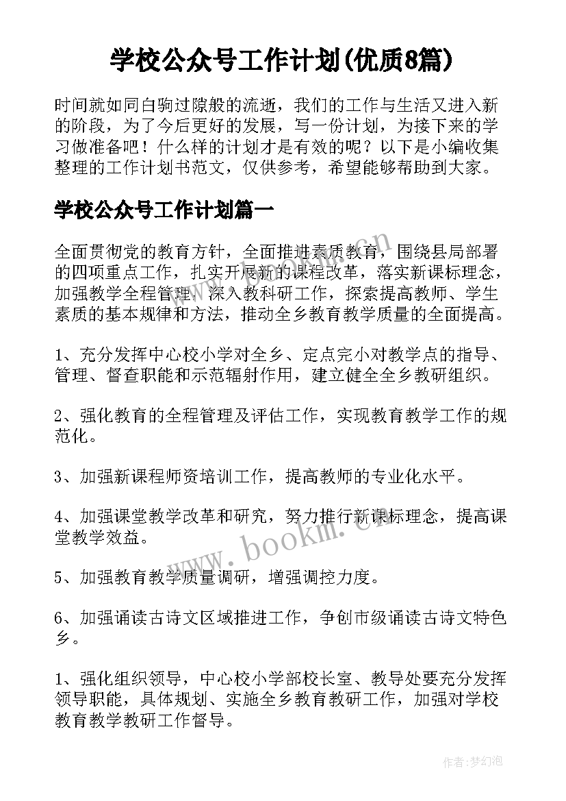 学校公众号工作计划(优质8篇)