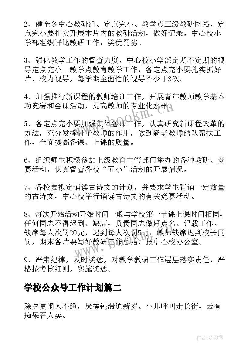 学校公众号工作计划(优质8篇)