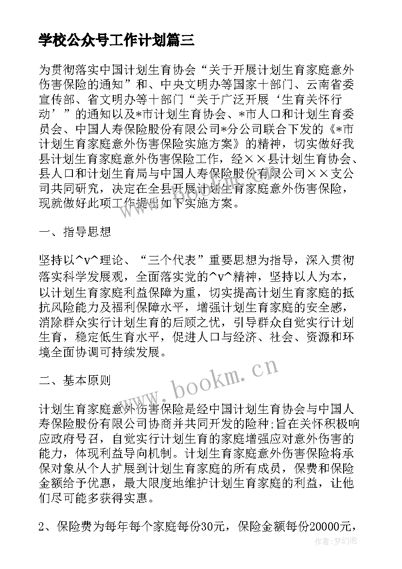 学校公众号工作计划(优质8篇)