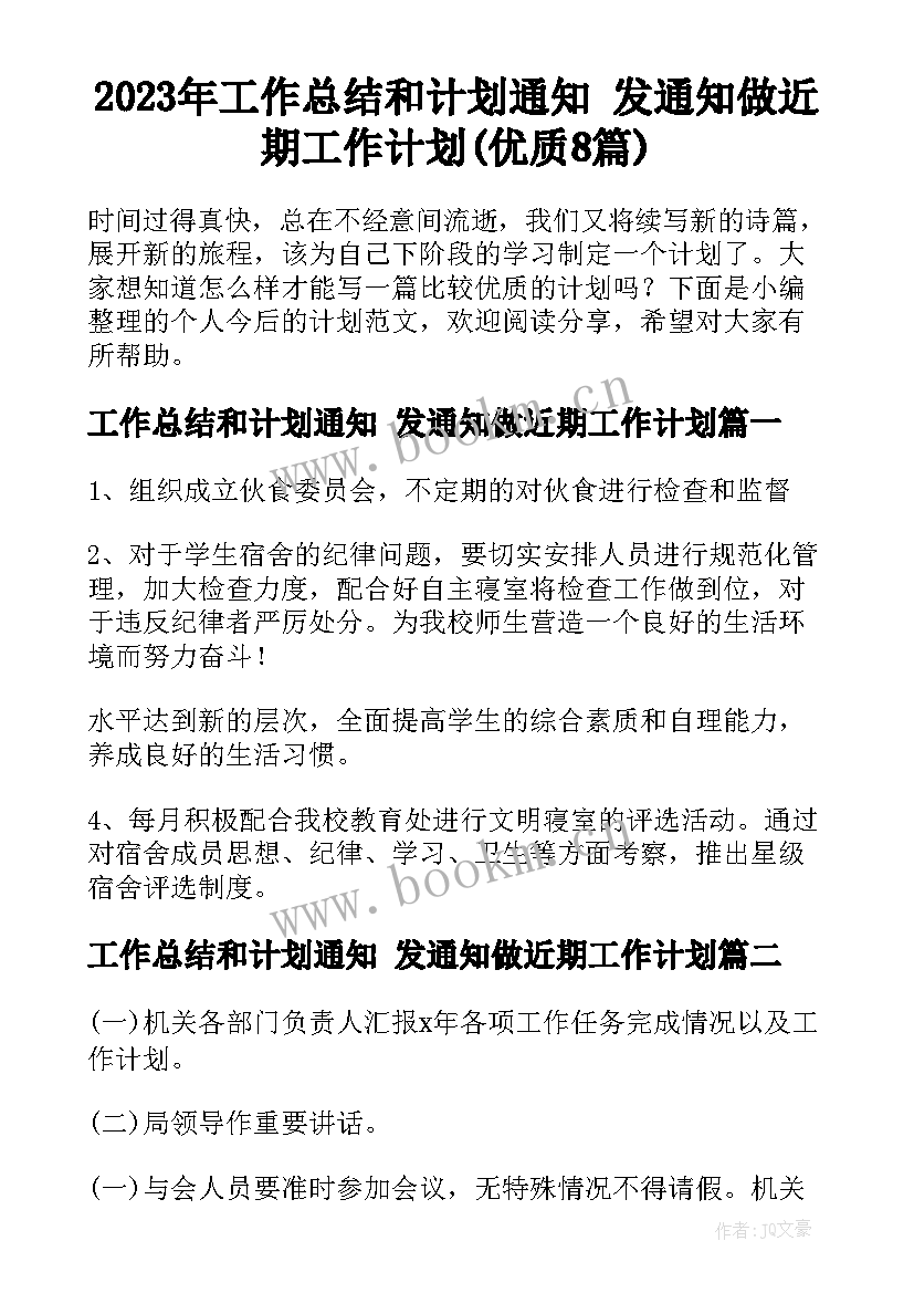 2023年工作总结和计划通知 发通知做近期工作计划(优质8篇)