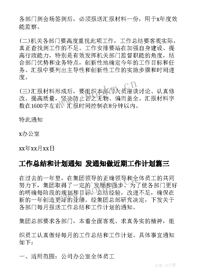 2023年工作总结和计划通知 发通知做近期工作计划(优质8篇)