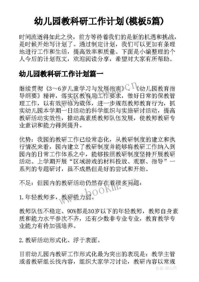 幼儿园教科研工作计划(模板5篇)