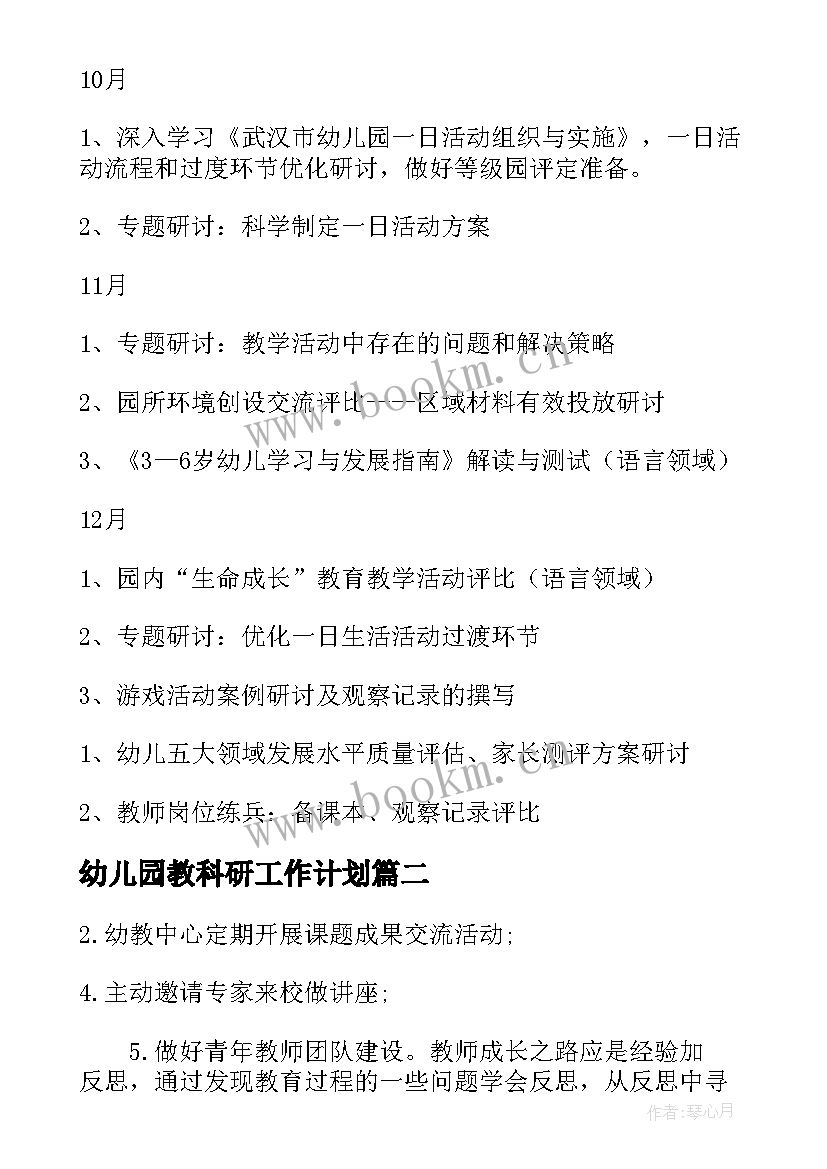 幼儿园教科研工作计划(模板5篇)