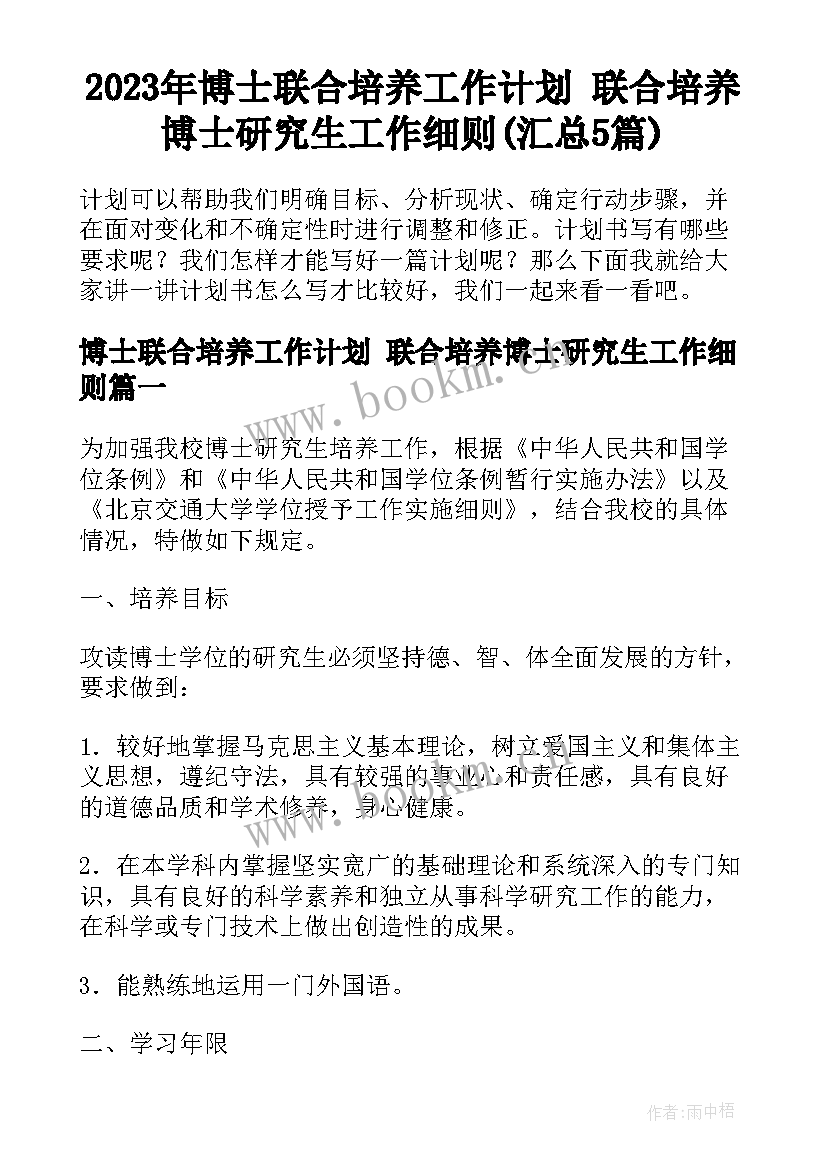 2023年博士联合培养工作计划 联合培养博士研究生工作细则(汇总5篇)