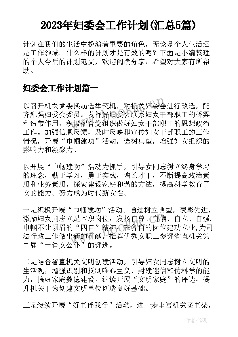 2023年妇委会工作计划(汇总5篇)