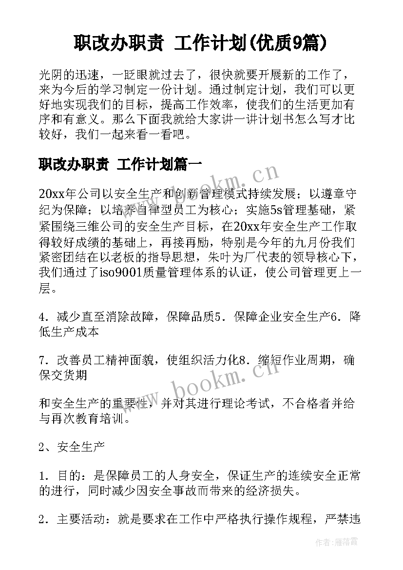 职改办职责 工作计划(优质9篇)