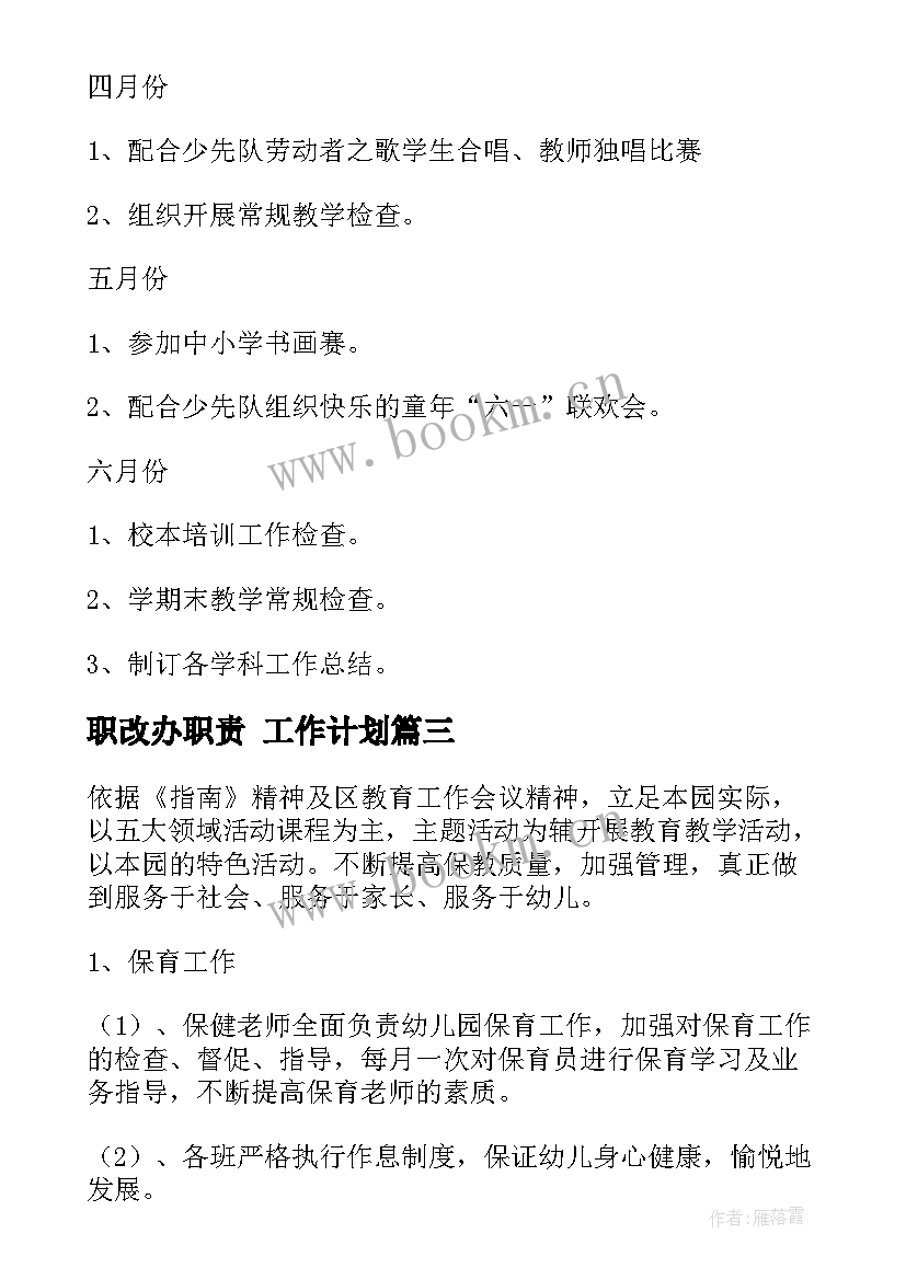 职改办职责 工作计划(优质9篇)