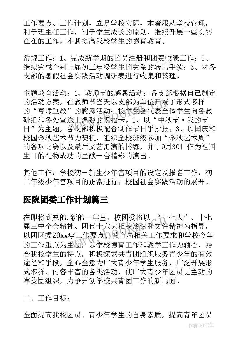 2023年医院团委工作计划(实用9篇)