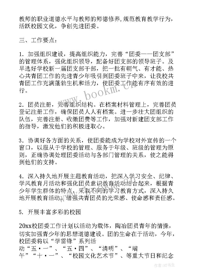 2023年医院团委工作计划(实用9篇)